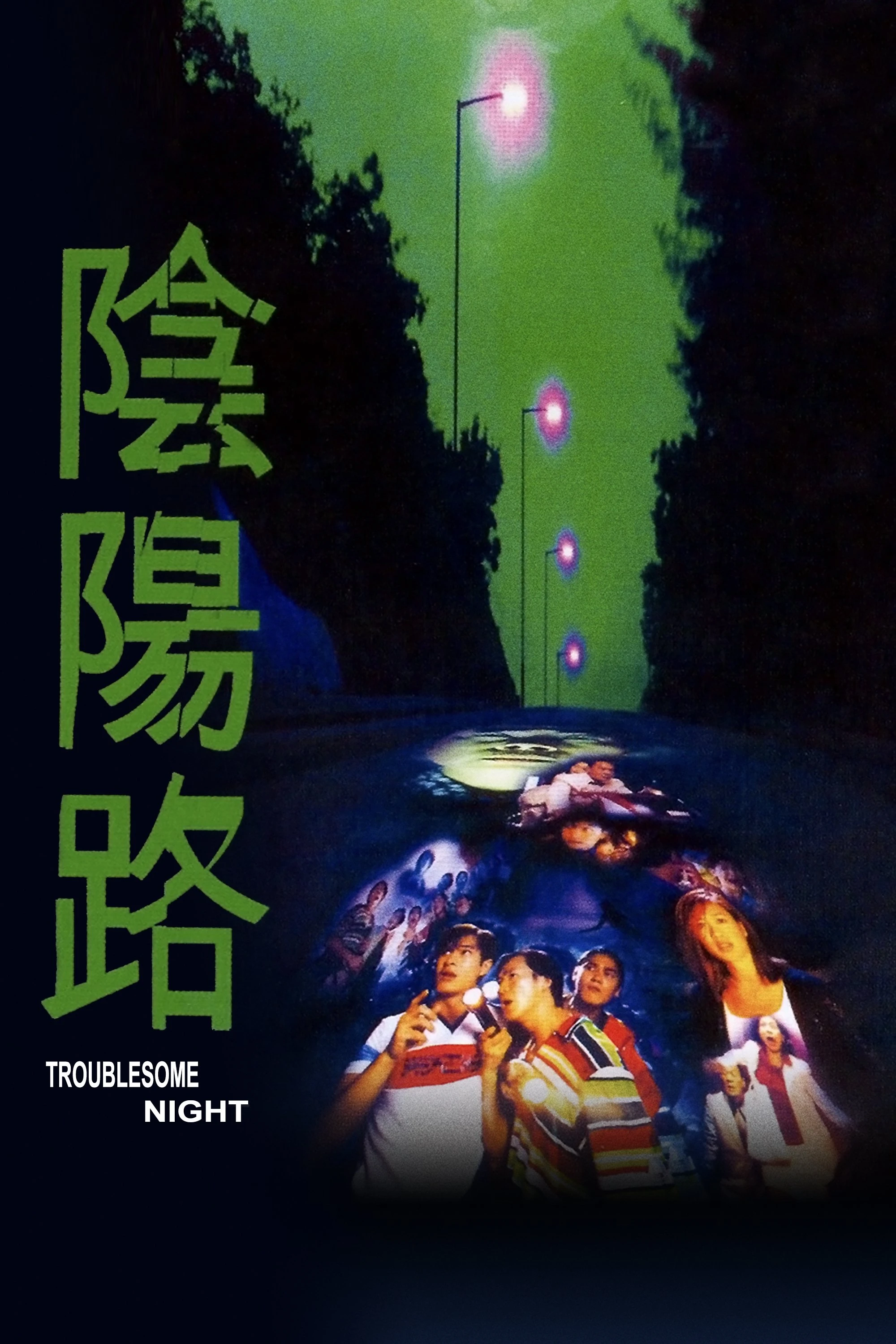 Âm Dương Lộ