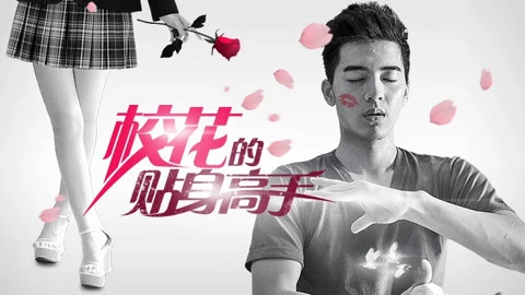 Xem phim Cao Thủ Cận Vệ Của Hoa Khôi - Motchill