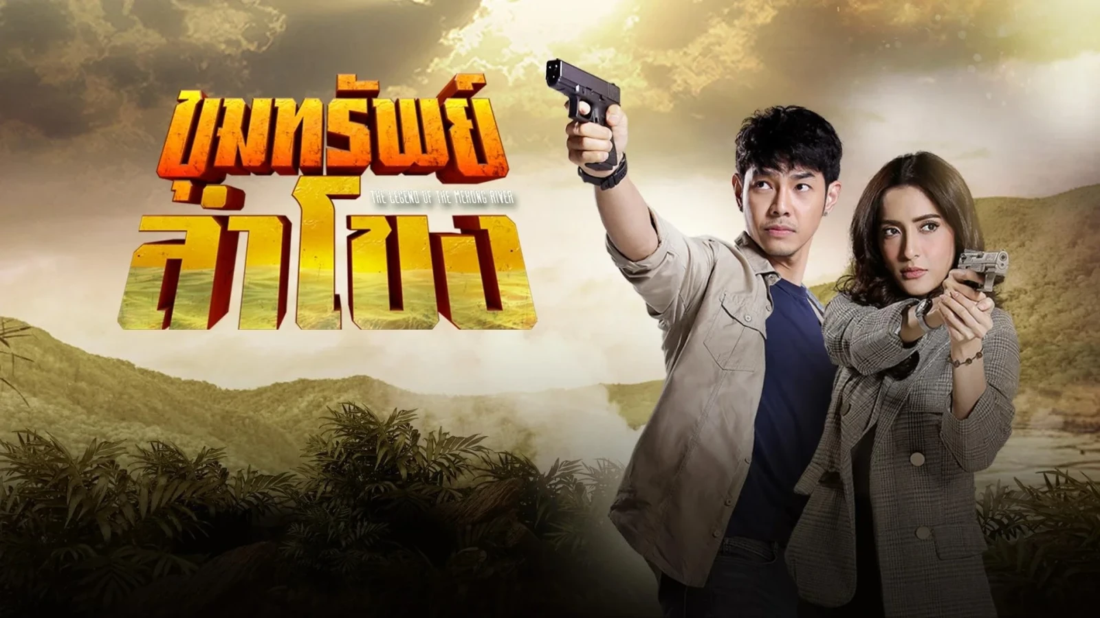 Xem phim Truyền Thuyết Mê Kông - Motchill