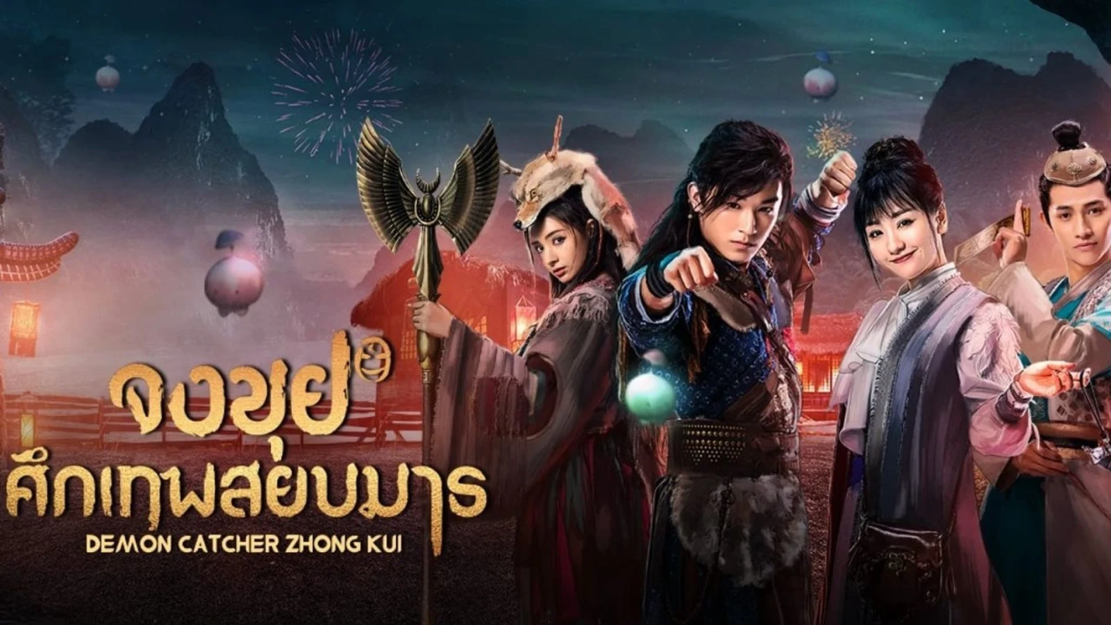 Xem phim Chung Quỳ Tróc Yêu Ký - Motchill